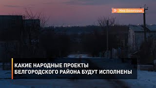 Какие народные проекты Белгородского района будут исполнены