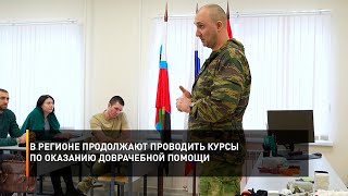 В регионе продолжают проводить курсы по оказанию доврачебной помощи