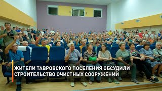 Жители Тавровского поселения обсудили строительство очистных сооружений