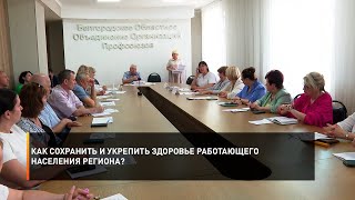 Как сохранить и укрепить здоровье работающего населения региона?