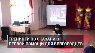 Тренинги по оказанию первой помощи для белгородцев