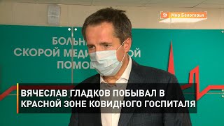 Вячеслав Гладков побывал в красной зоне ковидного госпиталя