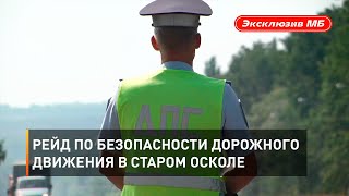 Рейд по безопасности дорожного движения в Старом Осколе  