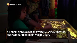 В новом детском саду Губкина «Семицветик» оборудовали сенсорную комнату