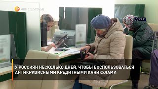 У россиян несколько дней, чтобы воспользоваться антикризисными кредитными каникулами