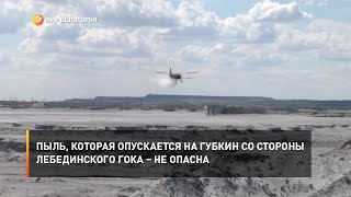 Пыль, которая опускается на Губкин со стороны Лебединского ГОКа – не опасна