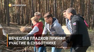 Вячеслав Гладков принял участие в субботнике