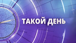 «Такой день». Белгородские новости (выпуск 11.12.23)