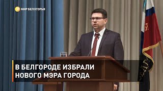 В Белгороде избрали нового мэра города 