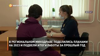 В региональном минздраве поделились планами на 2023 и подвели итоги работы за прошлый год