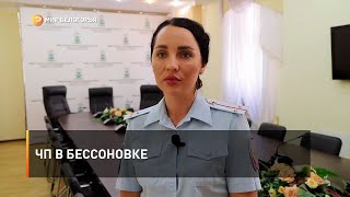 ЧП в Бессоновке
