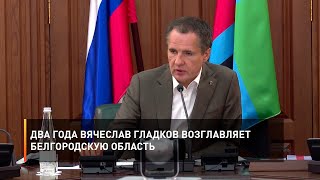 Два года Вячеслав Гладков возглавляет Белгородскую область