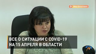 Все о ситуации с COVID-19 на 15 апреля в Белгородской области