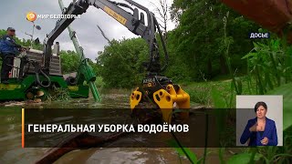 Генеральная уборка водоёмов