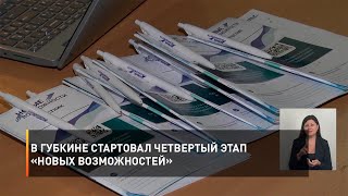 В Губкине стартовал четвертый этап «Новых возможностей»