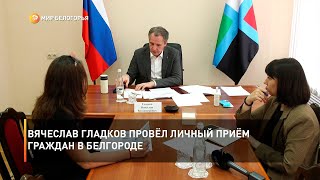 Вячеслав Гладков провёл личный приём граждан в Белгороде