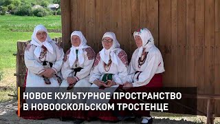 Новое культурное пространство в новооскольском Тростенце