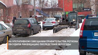 На оперативном совещании Правительства региона обсудили ликвидацию последствий непогоды