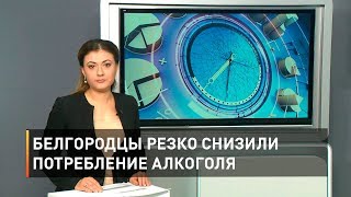Белгородцы резко снизили потребление алкоголя