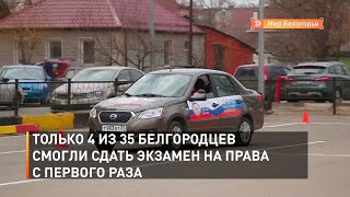 Только 4 из 35 белгородцев смогли сдать экзамен на права с первого раза
