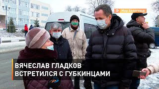 Вячеслав Гладков встретился с губкинцами 