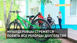 Мухоудеровцы стремятся побить все рекорды долголетия