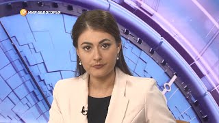 «Такой день». Белгородские новости (выпуск 27.04.22)