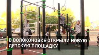 В Волоконовке открыли новую детскую площадку