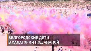 Белгородские дети в санатории под Анапой