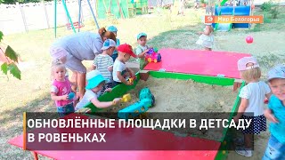 Обновлённые площадки в детсаду в Ровеньках