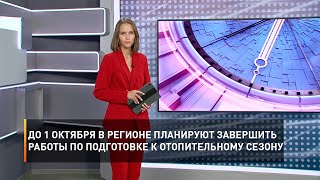 До 1 октября в регионе планируют завершить работы по подготовке к отопительному сезону