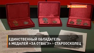 Единственный обладатель 6 медалей «За Отвагу» староосколец