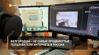 Белгородцы – не самые продвинутые пользователи интернета в России