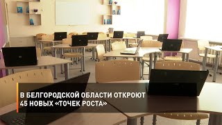 В Белгородской области откроют 45 новых «Точек роста»