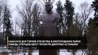 Накануне Дня Героев Отечества в белгородском Парке Победы открыли бюст Герою РФ Дмитрию Астафьеву
