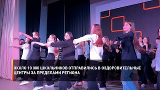 Около 10 000 школьников отправились в оздоровительные центры за пределами региона