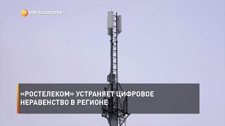 «Ростелеком» устраняет цифровое неравенство в регионе