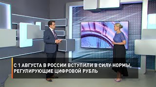 С 1 августа в России вступили в силу нормы, регулирующие цифровой рубль
