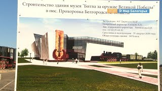 Новый музей в Прохоровке откроется ко Дню Победы