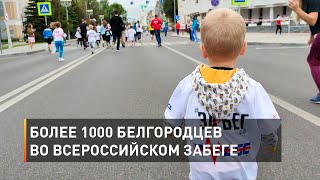 Более 1000 белгородцев во всероссийском забеге