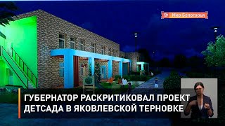Губернатор раскритиковал проект детсада в Яковлевской Терновке