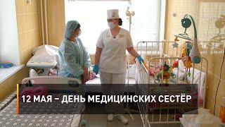 12 мая – День медицинских сестёр