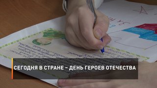 Сегодня в стране – День Героев Отечества