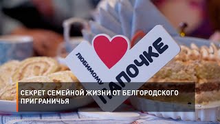 Секрет семейной жизни от белгородского приграничья