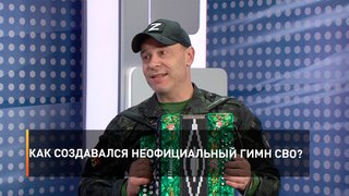 Как создавался неофициальный гимн СВО?