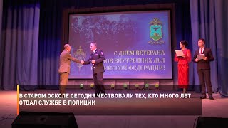 В Старом Осколе сегодня чествовали тех, кто много лет отдал службе в полиции