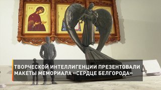 Творческой интеллигенции презентовали макеты мемориала «Сердце Белгорода»