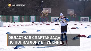 Областная спартакиада по полиатлону в Губкине