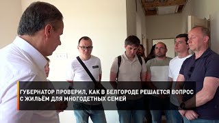 Губернатор проверил, как в Белгороде решается вопрос с жильём для многодетных семей