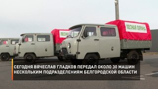  Сегодня Вячеслав Гладков передал около 30 машин нескольким подразделениям Белгородской области